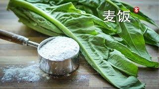 Maifan （steamed vegetable with flour)