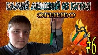 Самый дешевый из Китая  #6 Огниво