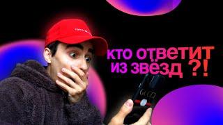 ПИШУ ЗВЕЗДАМ В ИНСТАГРАМЕ ! КТО ОТВЕТИТ?