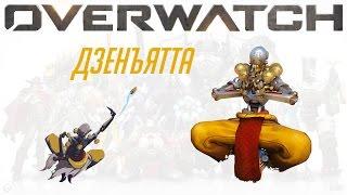 Обзор \ Гайд по игре Overwatch - Дзенъятта