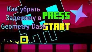 РЕШЕНИЕ ПРОБЛЕМЫ С ЗАДЕРЖКОЙ В Geometry Dash