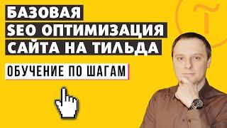 БАЗОВАЯ SEO ОПТИМИЗАЦИЯ ТИЛЬДА | НАСТРОЙКА SEO ДЛЯ ТИЛЬДА [ОБУЧЕНИЕ ПО ШАГАМ]