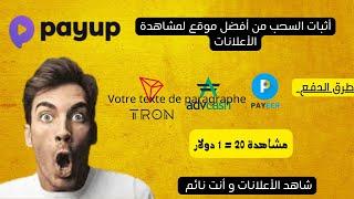 أثبات السحب من أفضل موقع لمشاهدة الاعلاناتpayup.video /الربح من الأنترنث         سارع !!