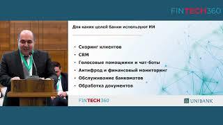 Банковская розница и ИИ. Председатель Правления ОАО «Юнибанк» Месроп Акопян на FINTECH360