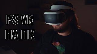 Используем PS VR на ПК! Гайд!