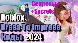 Коды Dress To Impress Коды Roblox Дресс ту Импресс Показ Мод + Секретная комната и вход на крышу