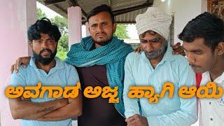 ಅವಗಾಡ ಅಜ್ಜ ಹ್ಯಾಗಿ ಅಜ್ಜಿ |UttaraKarnataka Comedy video|Yallappa Jutanatti Video