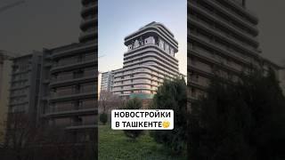 Новостройки в Ташкенте сегодня  #узбекистан #ташкент