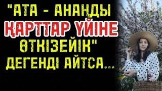 "Ата-анаңды қарттар үйіне өткізейік"дегенді аузы барып айта алса.....(желіден алынған)