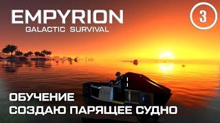 Обучение создаю парящее судно ► Empyrion Galactic #3