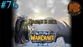 Warcraft 3 The Frozen Throne (TFT) прохождение. Пламя и лед [#76]