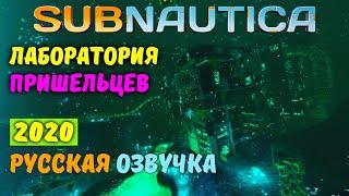 ЛАБОРАТОРИЯ ИЗУЧЕНИЯ БОЛЕЗНИ | Прохождение Subnautica #22