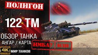 Обзор 122 TM гайд средний прем танк Китая | бронирование 122 ТМ оборудование | перки 122 tm