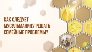 Как следует решать семейные проблемы? I Шатер Рамадана 2024