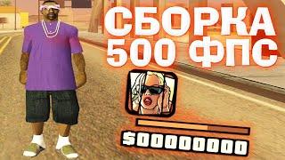 500 FPS ЛУЧШАЯ СБОРКА ДЛЯ СЛАБЫХ ПК САМП ДЛЯ ГЕТТО