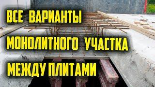 Все варианты монолитного участка между плитами #монолит #армирование #плита