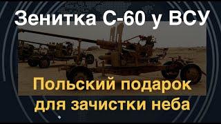 Зенитка С-60 у ВСУ: Польский подарок для зачистки неба