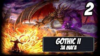 Прохождение Gothic 2 За Мага Огня #2