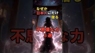 なぜか日本人にだけ宿る、不思議な力3選 #shorts #都市伝説 #日本人の力