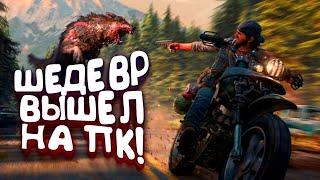 ШЕДЕВР ВЫШЕЛ НА ПК! - RTX 3090 В DAYS GONE (ЖИЗНЬ ПОСЛЕ)