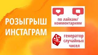 Как выбрать победителя розыгрыша в Инстаграм по лайкам и комментариям в YouToGift