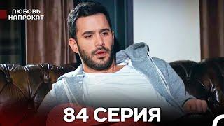 Любовь напрокат 84 Серия (Турецкий Дубляж)