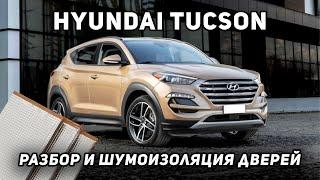 Разбор двери Hyundai Tucson и установка виброизоляции.