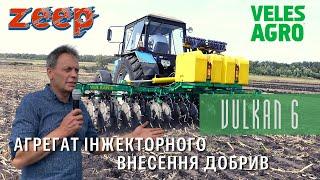 Новий тип внесення добрив?! Агрегат внесення рідких добрив Veles Agro Vulkan 6