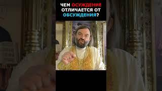 Чем осуждение отличается от обсуждения. Священник Валерий Сосковец #жизнь