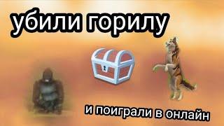 Убили гориллу и поиграли в онлайн в Cat Sim