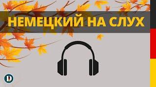 1 ЧАС Лучшая практика Фразы на немецком Слушай и запоминай | Немецкая разговорная практика