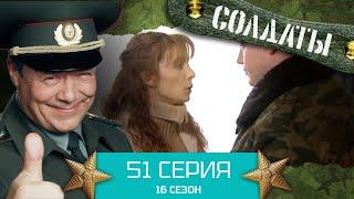 Сериал СОЛДАТЫ. 16 Сезон. Серия 51