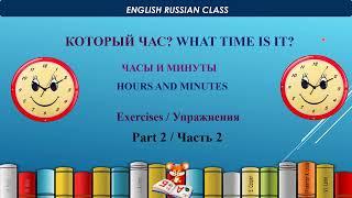 СКОЛЬКО ВРЕМЕНИ? TELLING THE TIME. // РУССКИЙ И АНГЛИЙСКИЙ / RUSSIAN AND ENGLISH