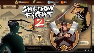 Шадоу Файт 2  ИНТЕРЛЮДИЯ ОТШЕЛЬНИК И МЯСНИК!!! ИГРА  Shadow Fight 2  Прохождение  26