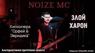 ЗЛОЙ ХАРОН. Альтернативное прочтение сюжета Noize MC - Хипхопера "Орфей & Эвридика"