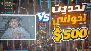 جمعت اخواني الكبار وتحديتهم 1v1 الي يفوز علي له 500$! (جننتهم)