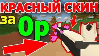 КАК ПОЛУЧИТЬ КРАСНЫЙ СКИН ИЗ Г*ВНА И ПАЛОК В UNTURNED 3.0