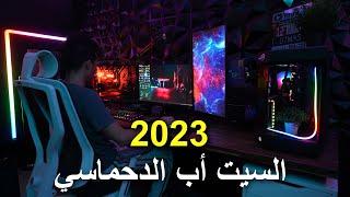 السيت أب الدحماسي (تحقق الحلم) 2023 ️