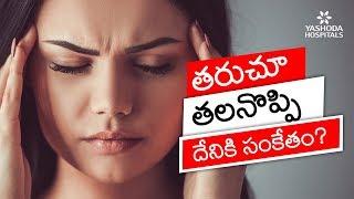 Headache Relief in Telugu - Types and Causes | తరుచూ తలనొప్పి దేనికి సంకేతం? Yashoda Hospital