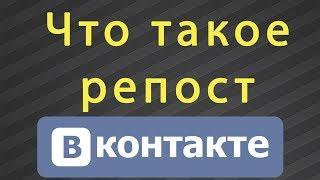 Что такое репост в ВКонтакте