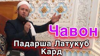 Кори Иброхим 2022 Чавон Падарша хоб карда задаст / Фарзанди бадахлок