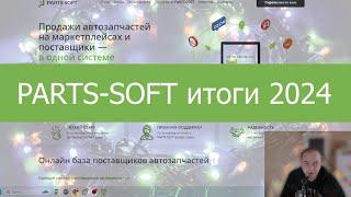 Parts-Soft не остановить! / Обновления 2024 года / Подвожу итоги