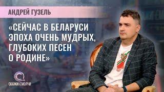 Директор ООО "Музыкальная медиакомпания" | Андрей Гузель | Скажинемолчи