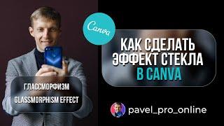 Как сделать эффект стекла в Canva (глассморфизм эффект, glass morphism)