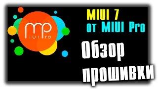 Обзор прошивки MIUI 7 от MIUI Pro (еженедельная) на Xiaomi Redmi Note 2 / Prime