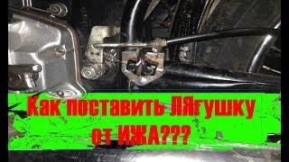 Как поставить лягушку тормоза от ИЖА  на ЯВУ????