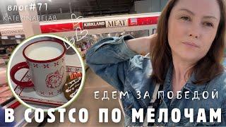 COSTCO шопинг НАДО БЫЛО ПРОСТО ВЫКИНУТЬ Едем за ПОБЕДОЙ Сборный влог #71