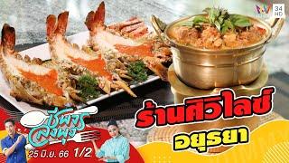 ลิ้มรสอาหารไทยประยุกต์ @ร้านศิวิไลซ์ อยุธยา | ชีพจรลงพุง | 25 มิ.ย.66 (1/2)