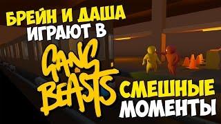 Брейн и Даша играют в GANG BEASTS | Смешные Моменты