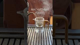 МАГНИТНЫЙ ТИПОД - УДОБНО, СТИЛЬНО | заказывай, сделай удобным чаепитие | #чай #типод #удобно #стиль